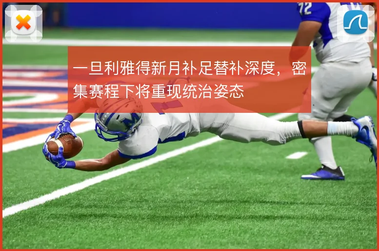 一旦利雅得新月补足替补深度，密集赛程下将重现统治姿态