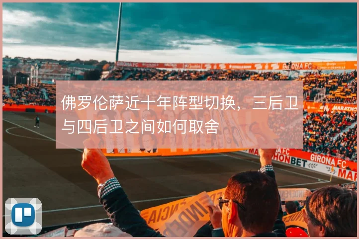 佛罗伦萨近十年阵型切换,三后卫与四后卫之间如何取舍