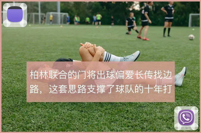 柏林联合的门将出球偏爱长传找边路，这套思路支撑了球队的十年打法