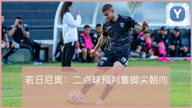 若日尼奥：二点球预判靠脚尖朝向