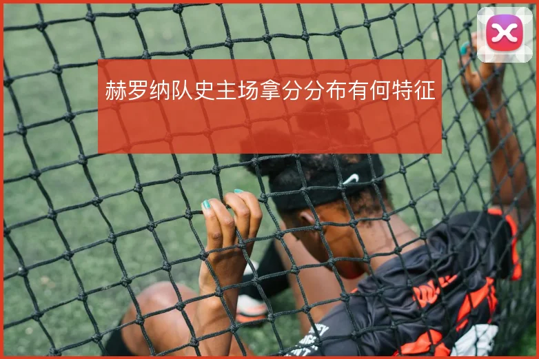 赫罗纳队史主场拿分分布有何特征