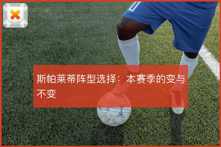 斯帕莱蒂阵型选择：本赛季的变与不变