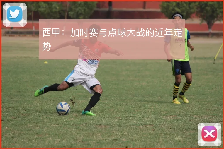 西甲：加时赛与点球大战的近年走势