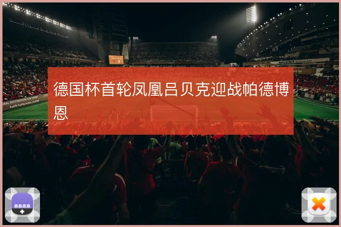 德国杯首轮凤凰吕贝克迎战帕德博恩