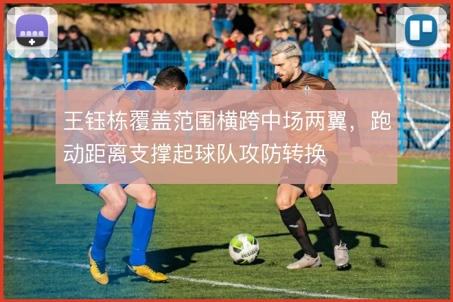 王钰栋覆盖范围横跨中场两翼，跑动距离支撑起球队攻防转换