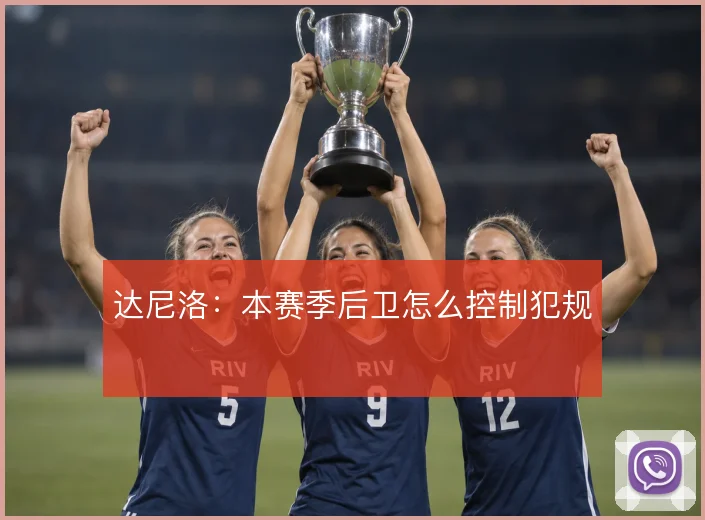 达尼洛:本赛季后卫怎么控制犯规