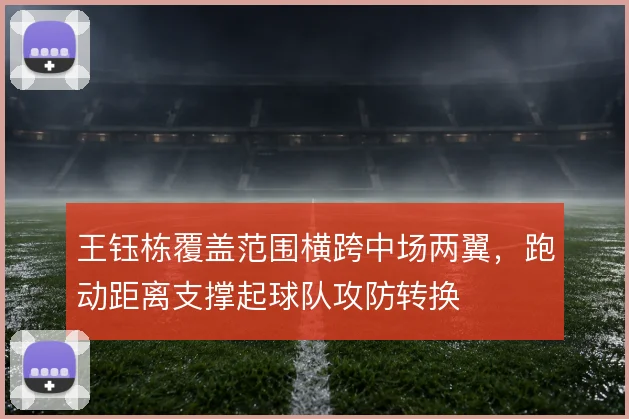 王钰栋覆盖范围横跨中场两翼，跑动距离支撑起球队攻防转换