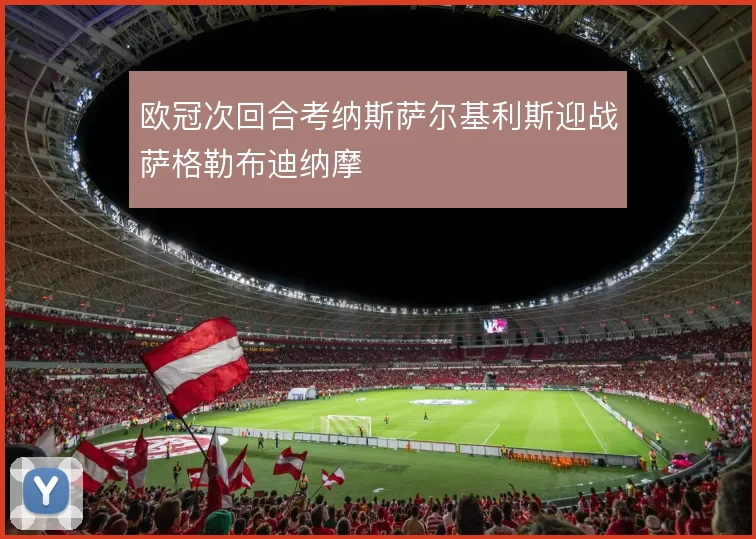 欧冠次回合考纳斯萨尔基利斯迎战萨格勒布迪纳摩