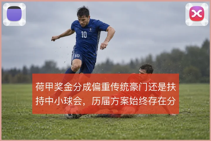 荷甲奖金分成偏重传统豪门还是扶持中小球会,历届方案始终存在分歧