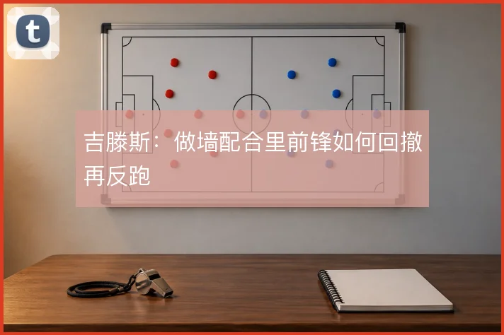 吉滕斯:做墙配合里前锋如何回撤再反跑