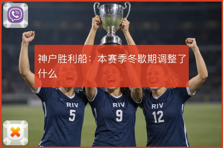 神户胜利船:本赛季冬歇期调整了什么
