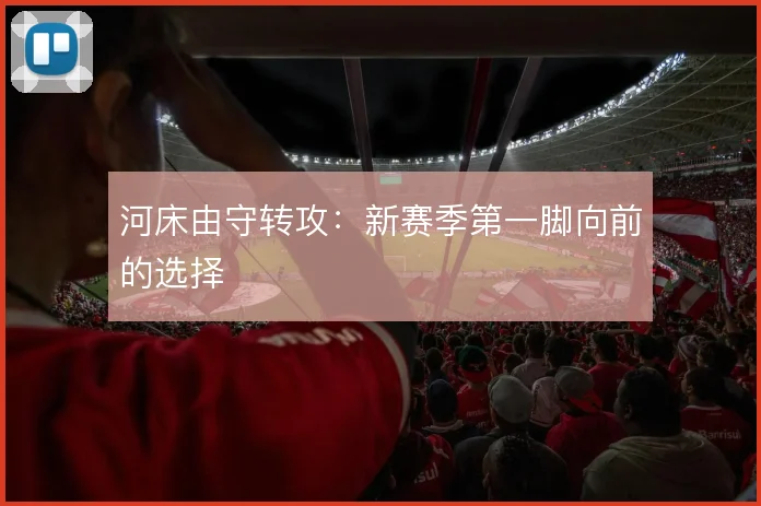 河床由守转攻：新赛季第一脚向前的选择