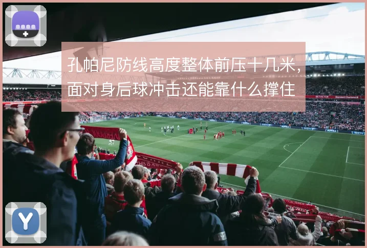 孔帕尼防线高度整体前压十几米,面对身后球冲击还能靠什么撑住