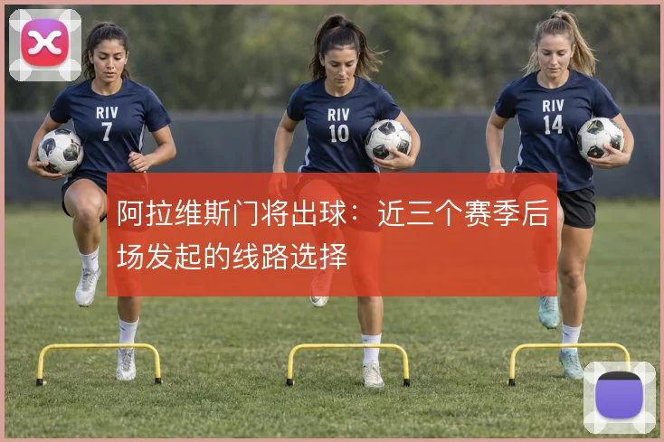 阿拉维斯门将出球：近三个赛季后场发起的线路选择