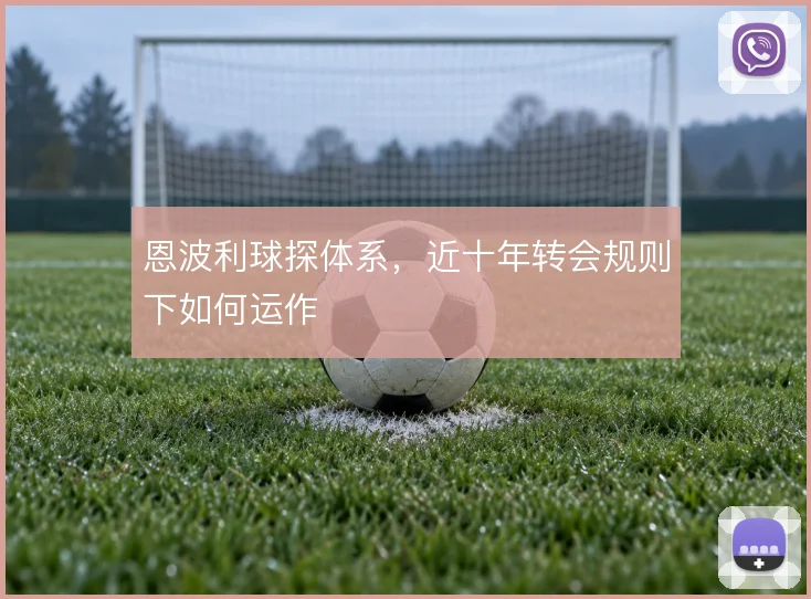 恩波利球探体系，近十年转会规则下如何运作