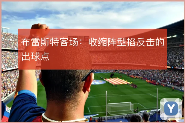 布雷斯特客场:收缩阵型掐反击的出球点