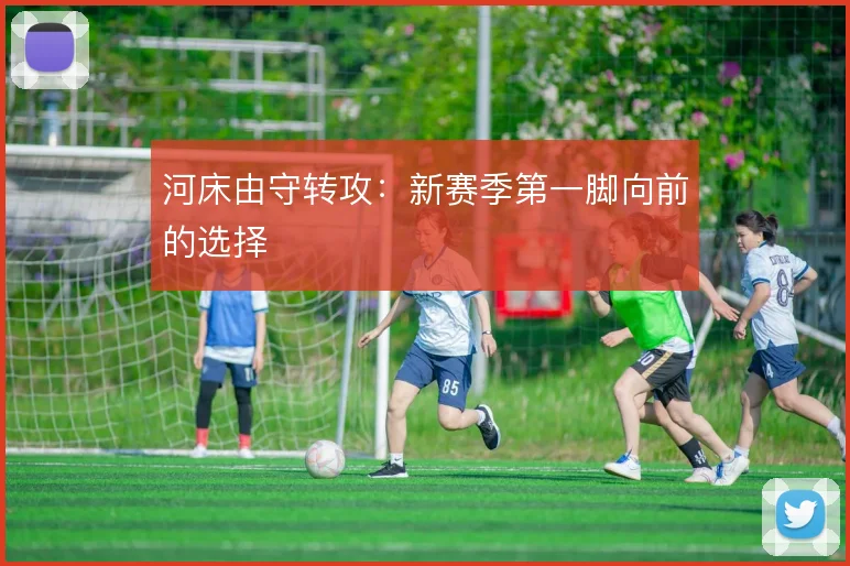河床由守转攻：新赛季第一脚向前的选择