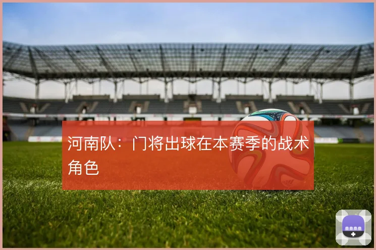 河南队：门将出球在本赛季的战术角色