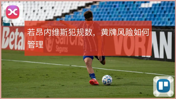 若昂内维斯犯规数,黄牌风险如何管理