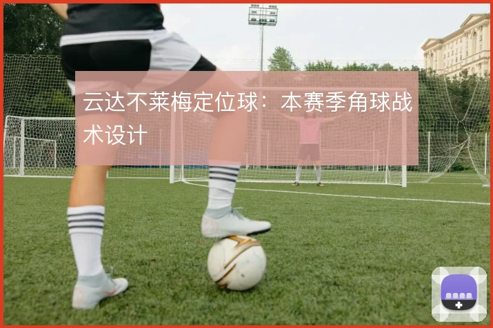 云达不莱梅定位球：本赛季角球战术设计