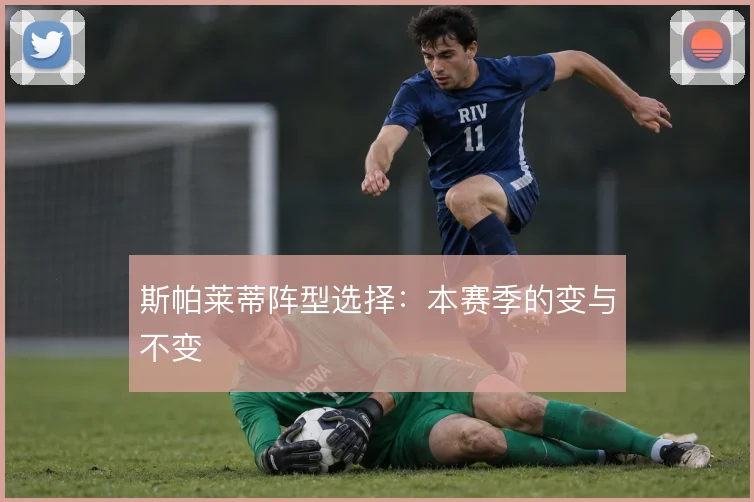 斯帕莱蒂阵型选择：本赛季的变与不变