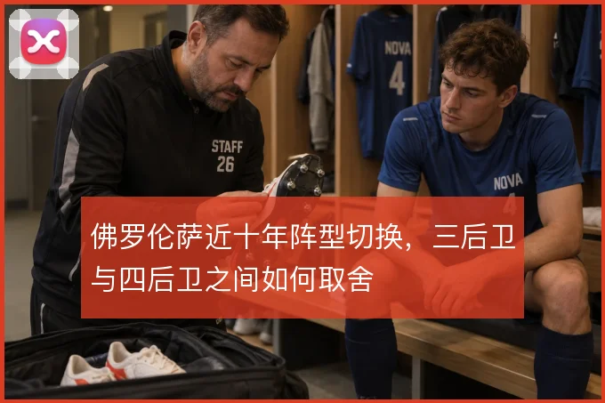 佛罗伦萨近十年阵型切换,三后卫与四后卫之间如何取舍