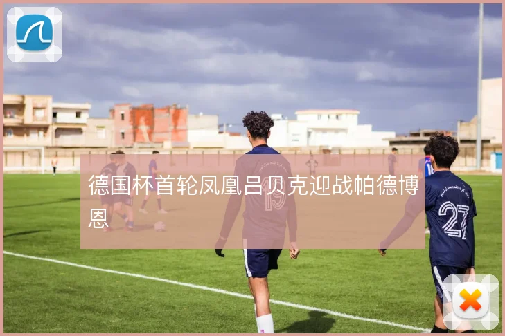 德国杯首轮凤凰吕贝克迎战帕德博恩
