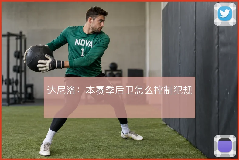 达尼洛:本赛季后卫怎么控制犯规
