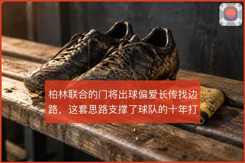 柏林联合的门将出球偏爱长传找边路,这套思路支撑了球队的十年打法