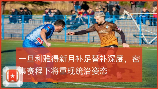 一旦利雅得新月补足替补深度，密集赛程下将重现统治姿态