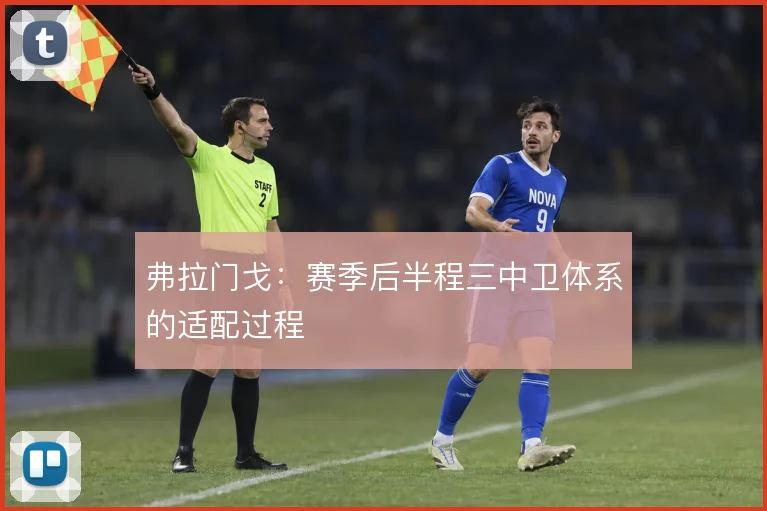 弗拉门戈:赛季后半程三中卫体系的适配过程