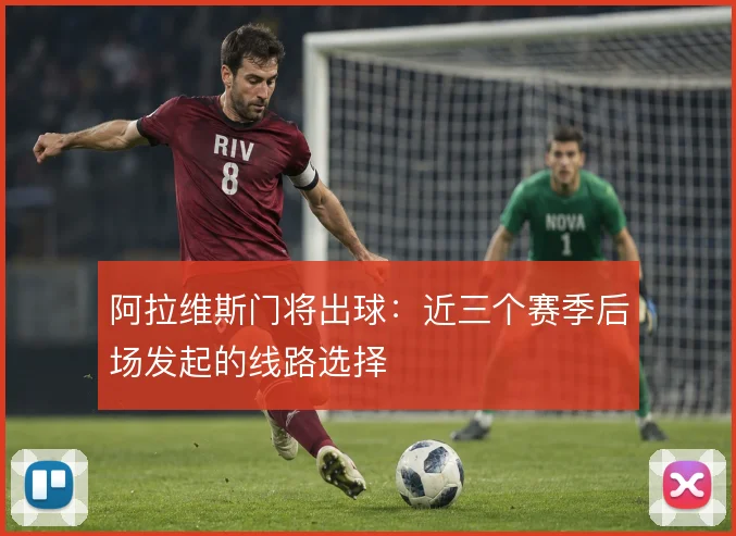 阿拉维斯门将出球：近三个赛季后场发起的线路选择