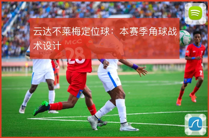 云达不莱梅定位球：本赛季角球战术设计