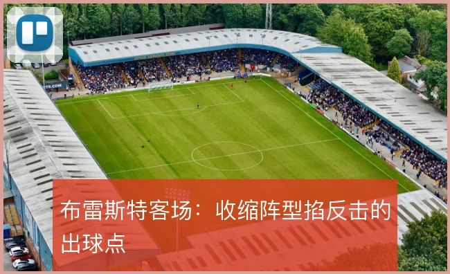 布雷斯特客场:收缩阵型掐反击的出球点